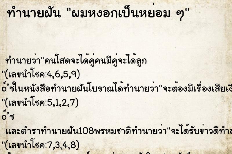 ทำนายฝันทำนายฝันผมหงอกเป็นหย่อมๆ